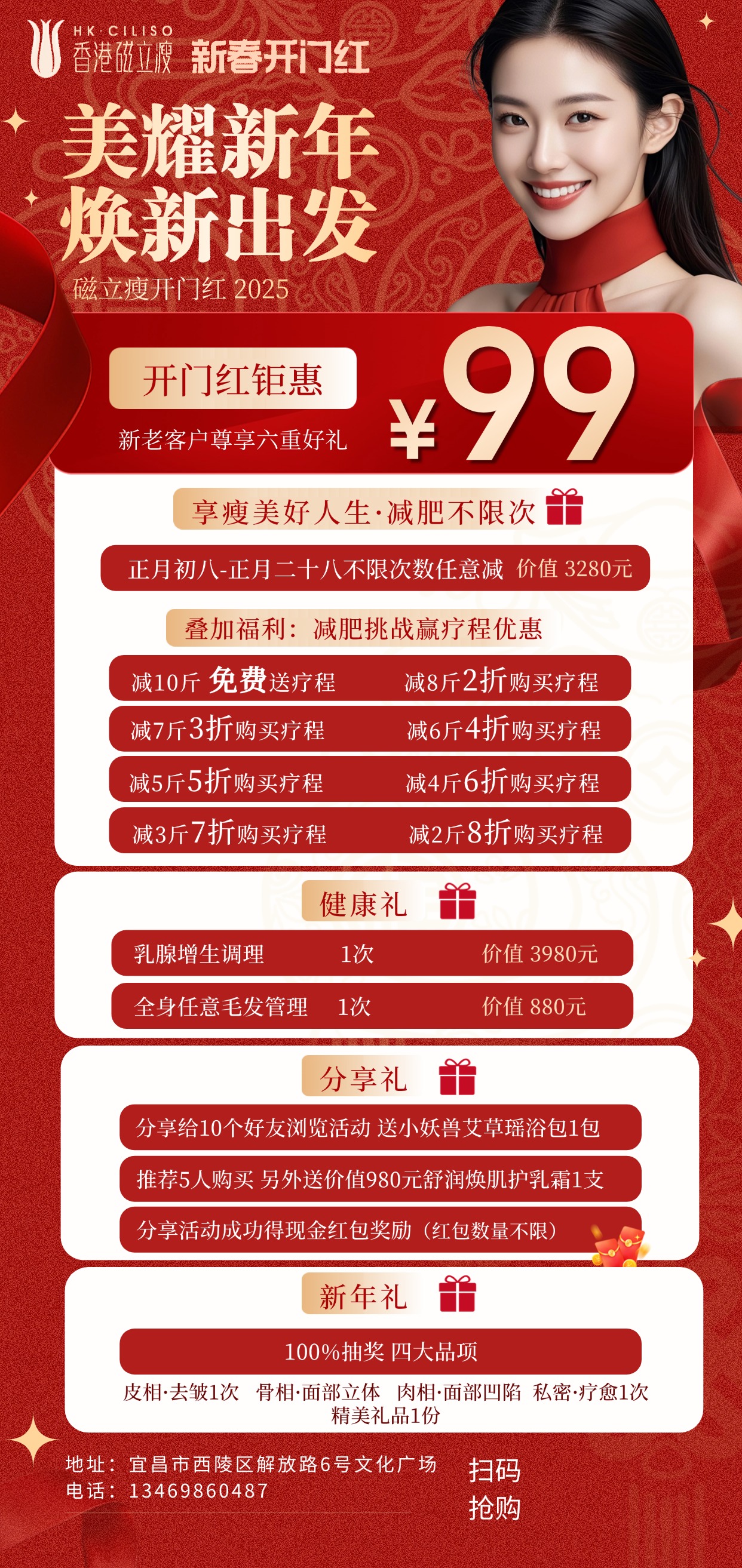 磁立瘦新春开门红|幸福豪礼等你来！减肥不限次