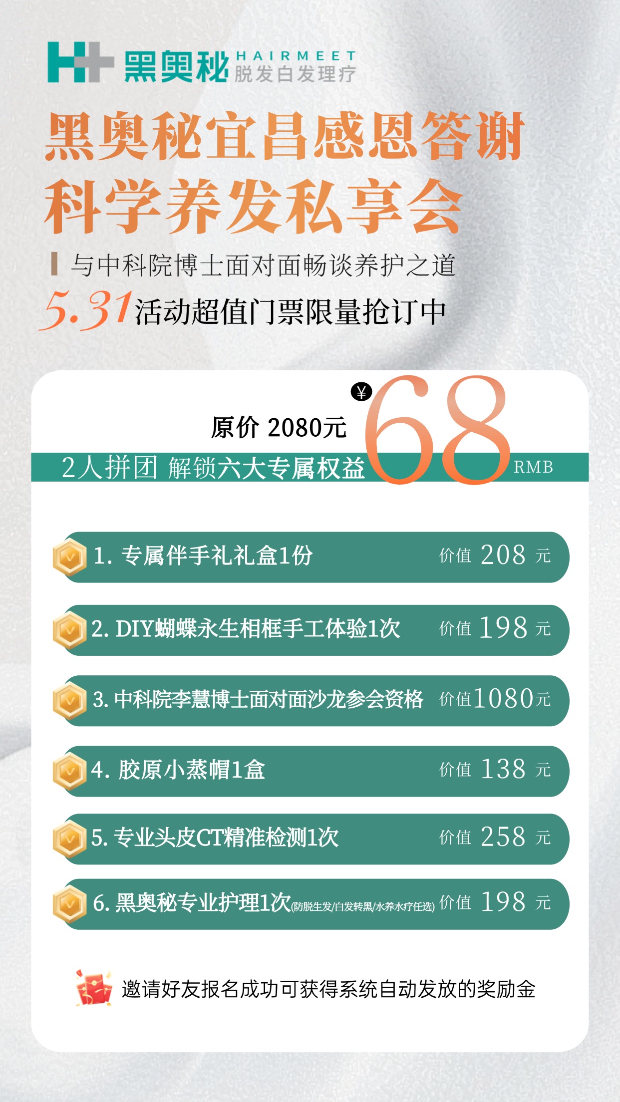 黑奥秘与你相约科学养发私享会，面对面聆听博士干货，诚邀好友组队拼团